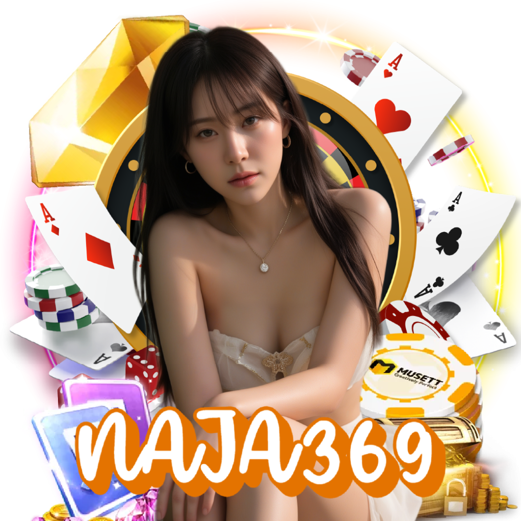 naja369 แตกง่าย