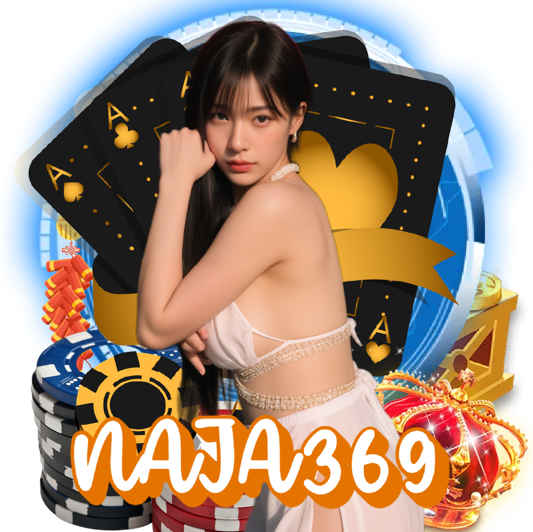 naja369 เกมลิขสิทธิ์แท้