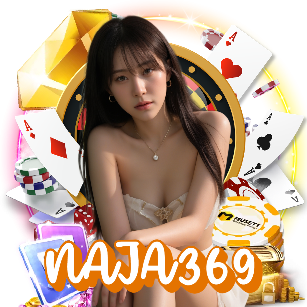 naja369 แตกง่าย